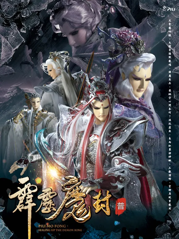 霹雳魔封 中 普通话动漫海报