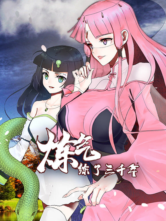 炼气练了三千年 动态漫画