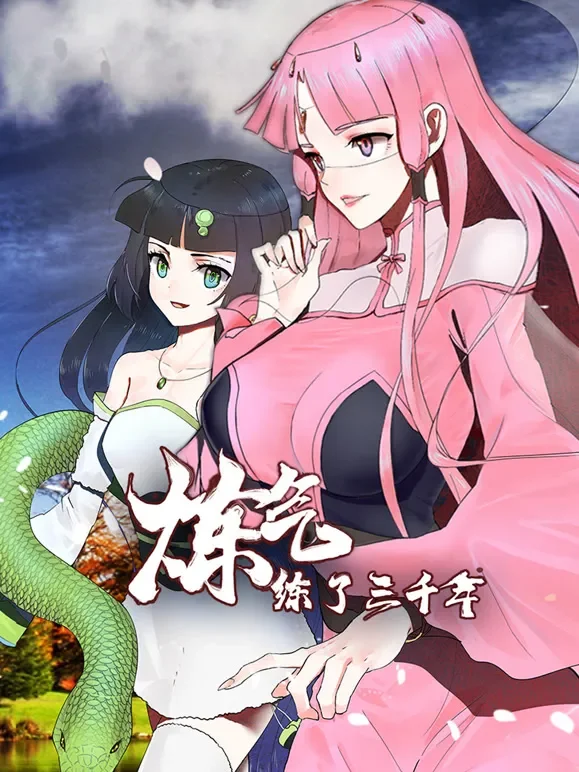 炼气练了三千年 动态漫画动漫海报