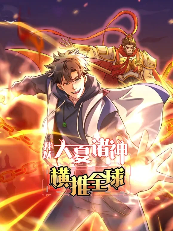 我以大夏诸神横推全球 动态漫画动漫海报