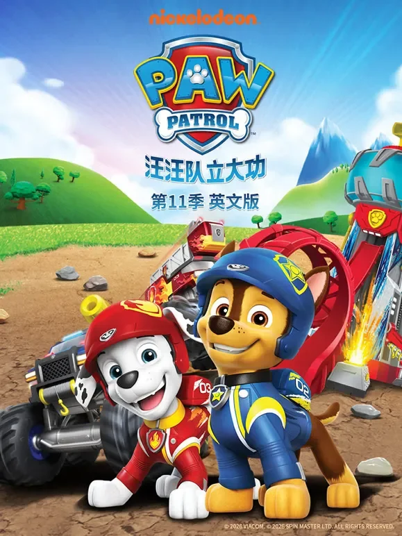 汪汪队立大功 第11季 英文版动漫海报