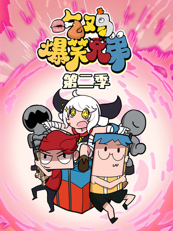 吃鸡爆笑兄弟 第2季