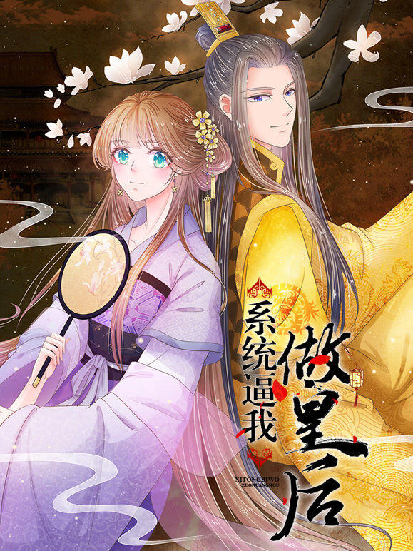 系统逼我做皇后 动态漫画
