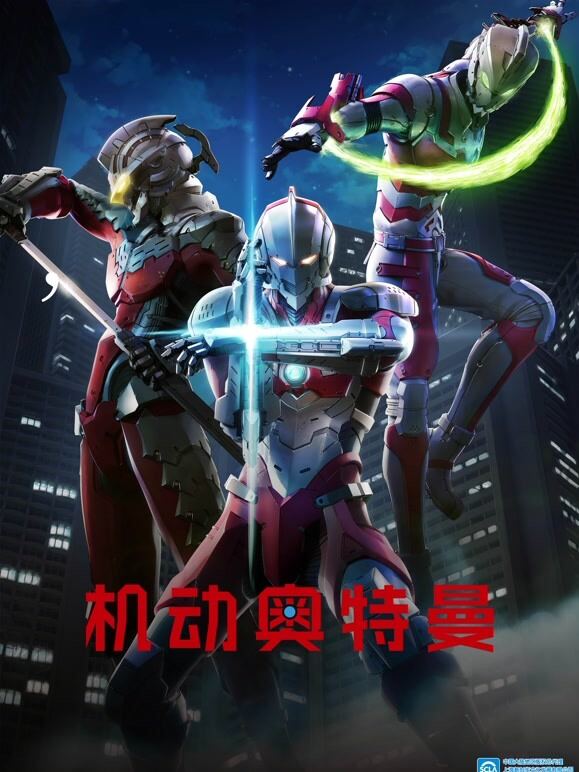 机动奥特曼 普通话