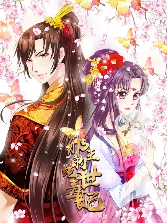 邪王的绝世毒妃 动态漫画 第1季 毒妃初长成动漫海报
