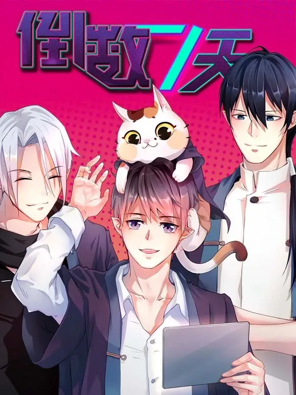 倒数七天 动态漫画动漫海报