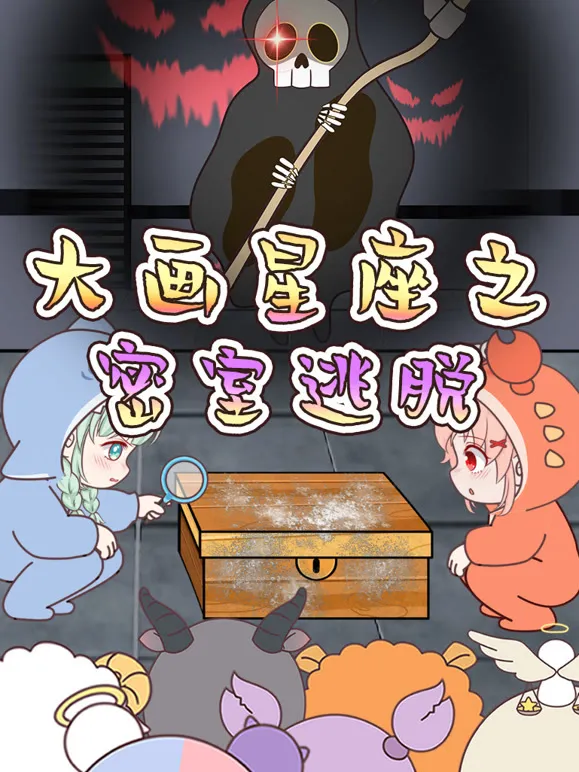 大画星座之密室逃脱动漫海报