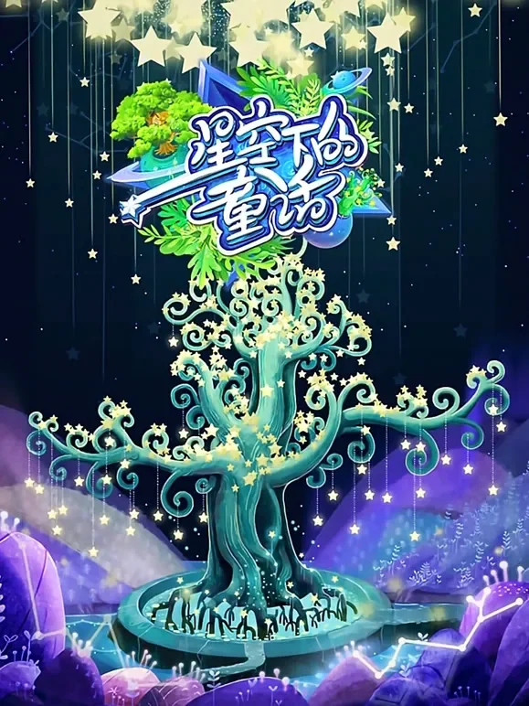 星空下的童话动漫海报