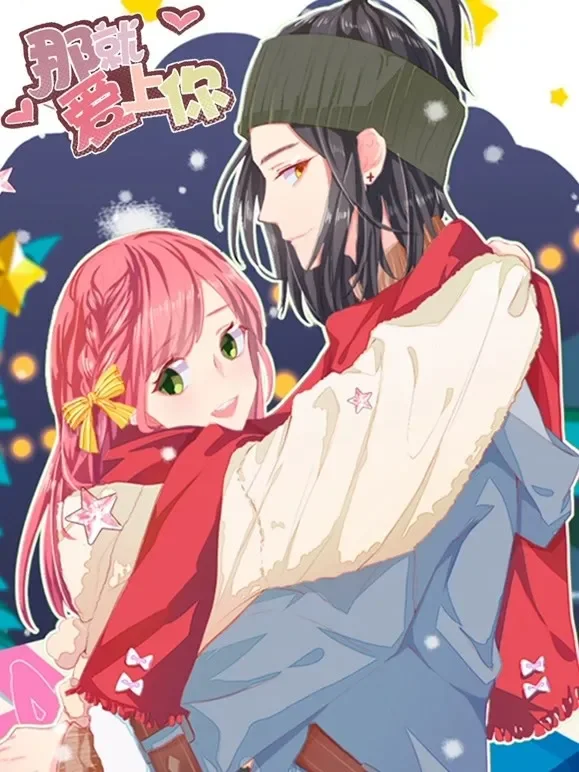 那就爱上你 动态漫画动漫海报