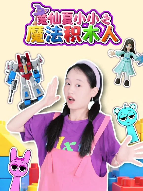 魔仙夏小小之魔法积木人动漫海报