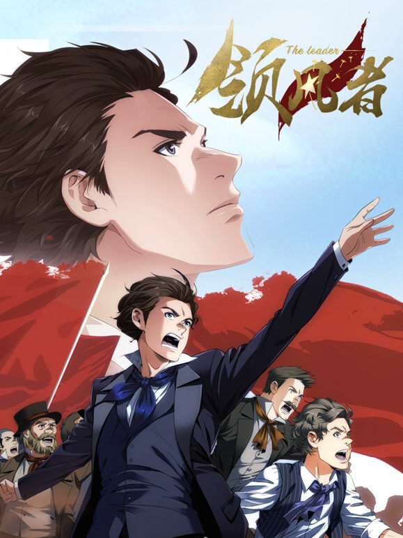 领风者 动态漫画