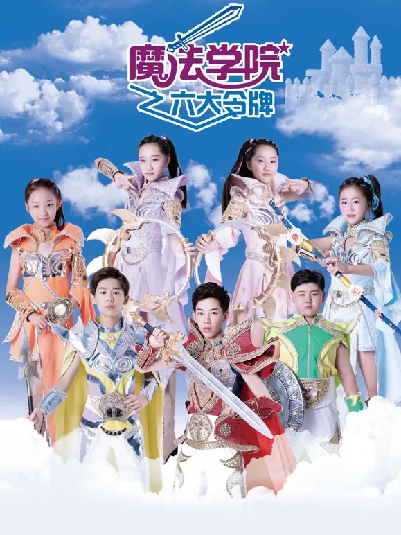 魔法学院 第3季 六大令牌动漫海报