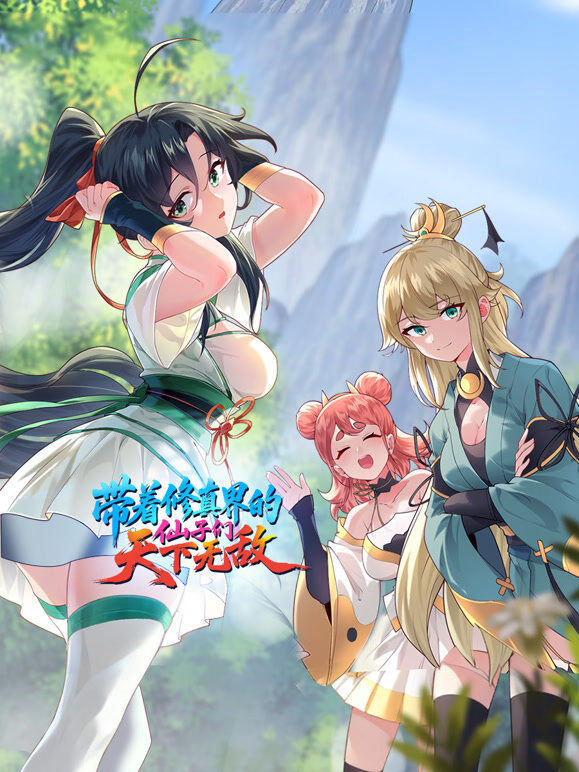 带着修真界的仙子们天下无敌 动态漫画