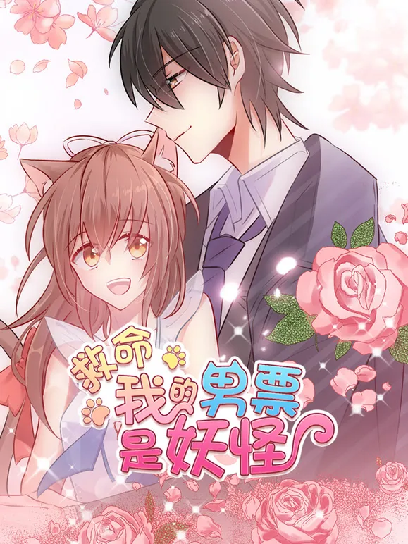 救命，我的男票是妖怪 动态漫画动漫海报