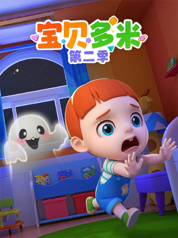 宝贝多米 第2季