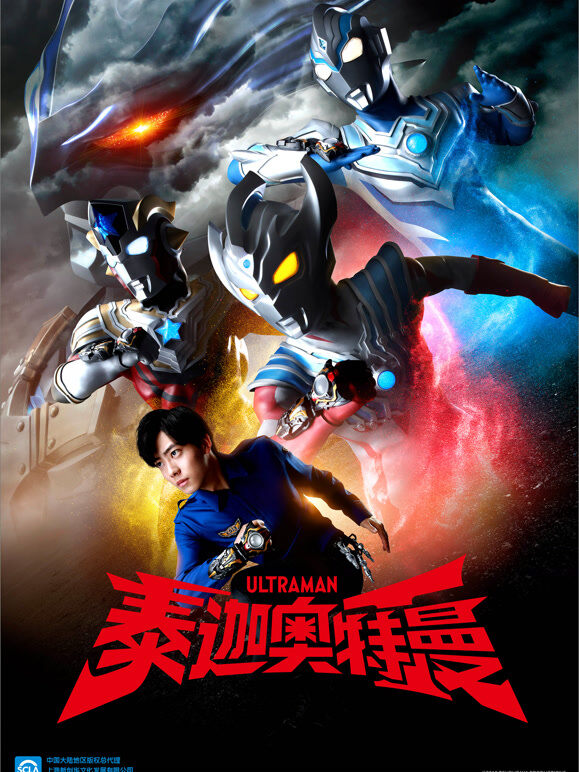 泰迦奥特曼