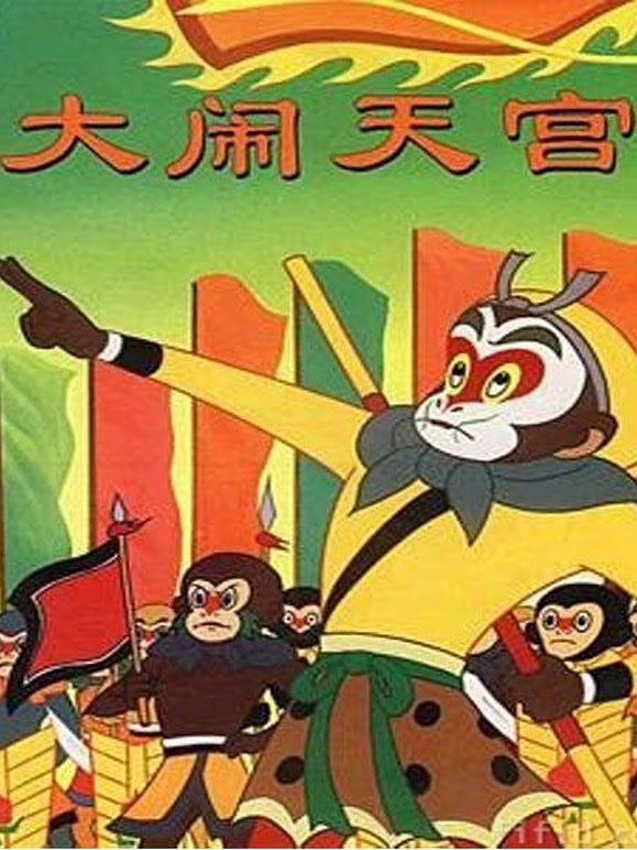 大闹天宫