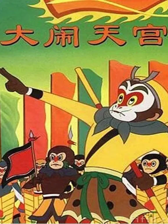 大闹天宫动漫海报