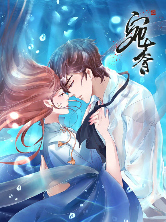 宛香 动态漫画 第1季