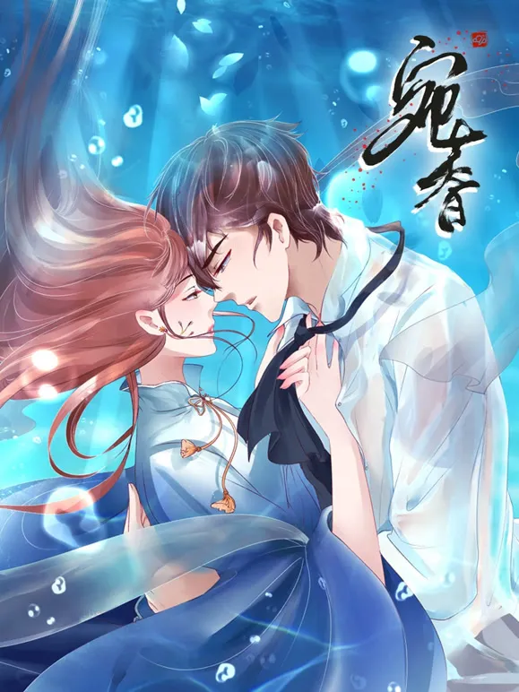 宛香 动态漫画 第1季动漫海报