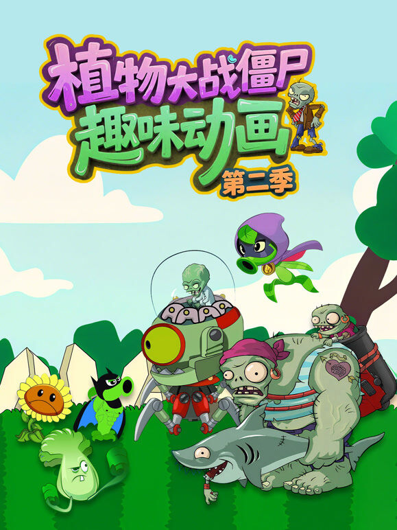 植物大战僵尸趣味动画 第2季