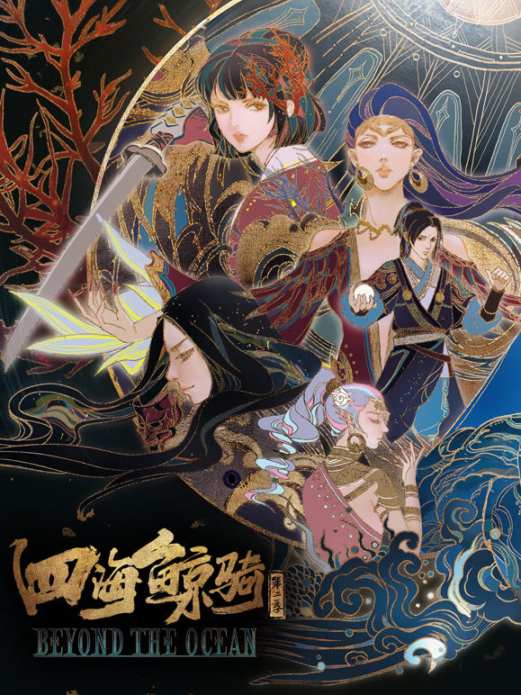 四海鲸骑 第2季