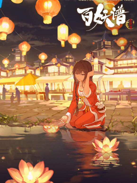 百妖谱·京师篇