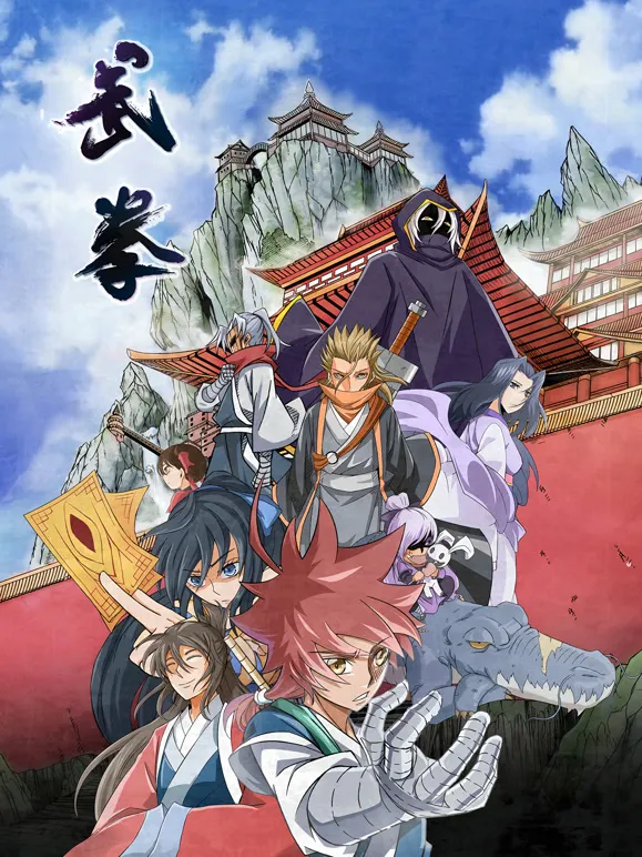 武拳 动态漫画动漫海报