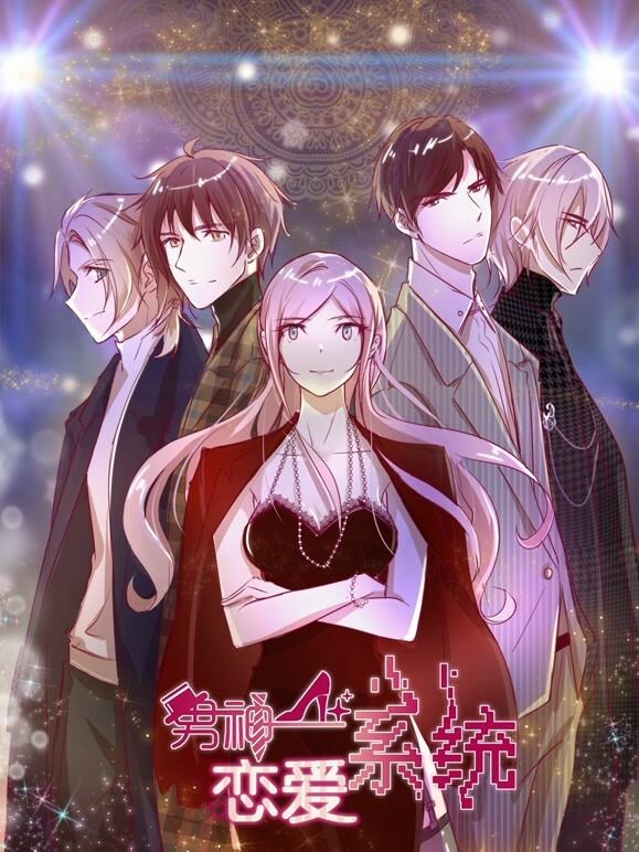 男神恋爱系统 动态漫画 第1季