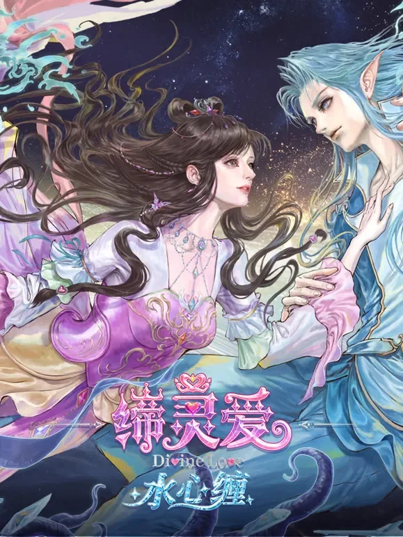 缔灵爱水心缠动漫海报