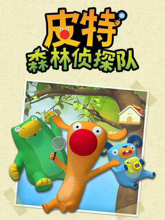 皮特森林侦探队 第1季