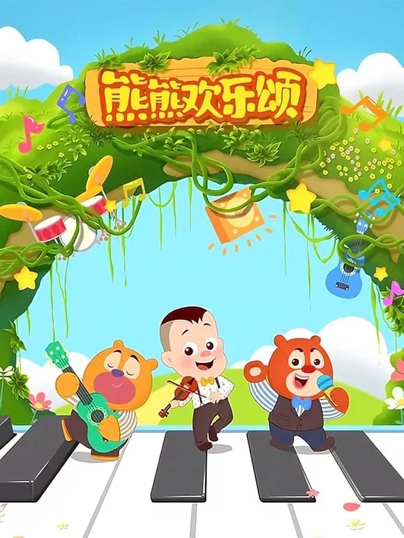 熊熊欢乐颂动漫海报