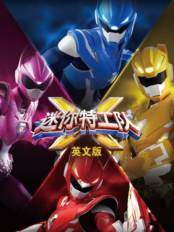 迷你特工队X 英文版