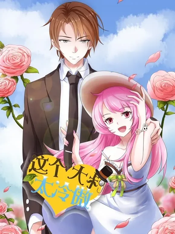 这个大叔太冷傲 动态漫画动漫海报