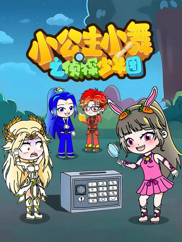小公主小舞之侦探少年团动漫海报