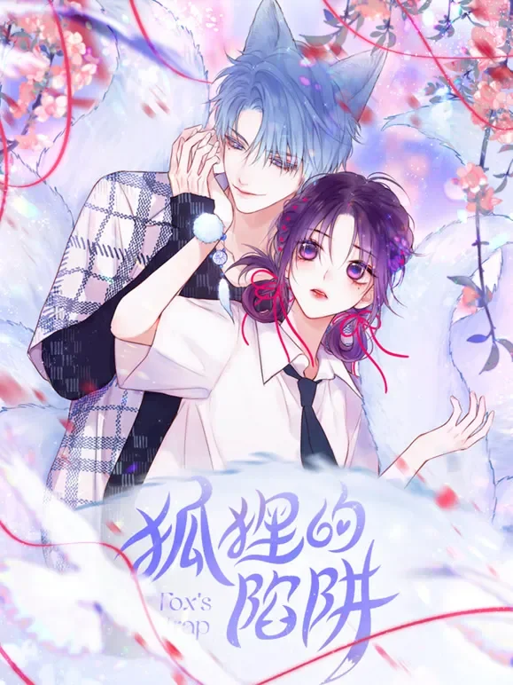 狐狸的陷阱 动态漫画动漫海报