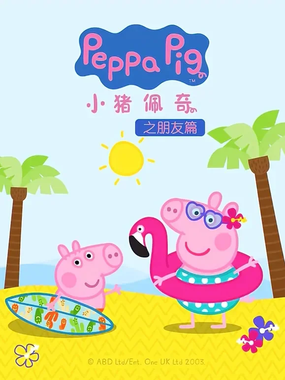 小猪佩奇之朋友篇动漫海报
