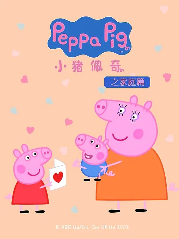 小猪佩奇之家庭篇动漫海报