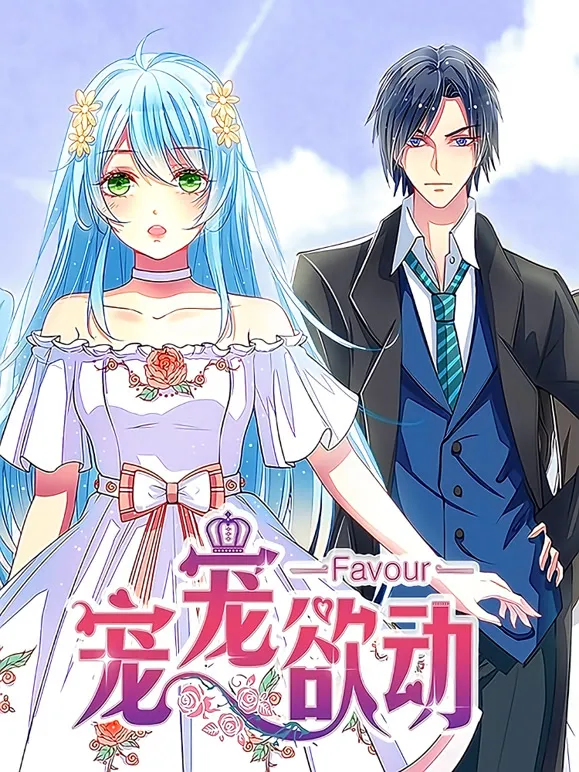 宠宠欲动 动态漫画 第1季动漫海报