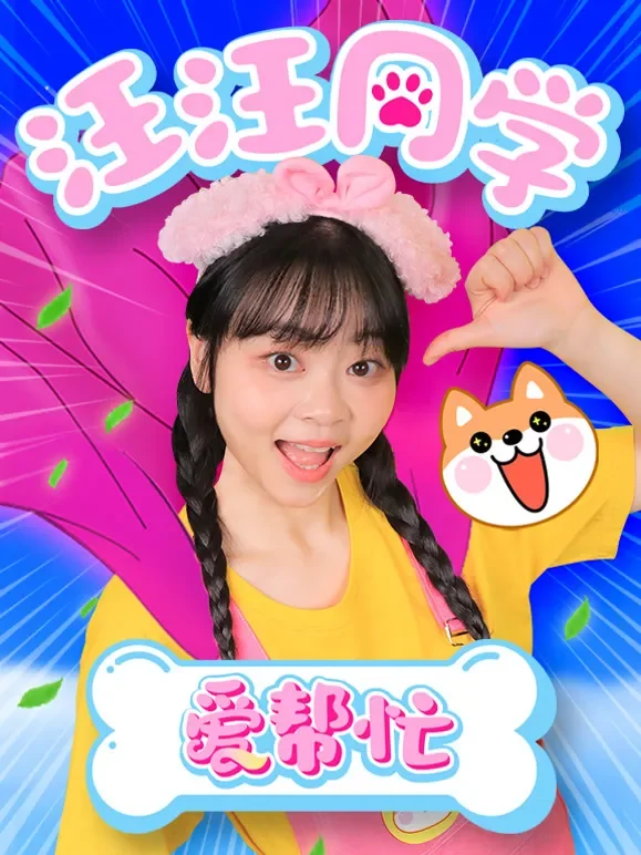 汪汪同学爱帮忙动漫海报