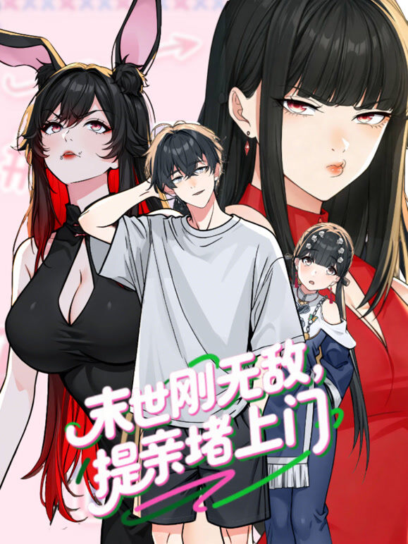 末世刚无敌提亲堵上门 动态漫画 第1季