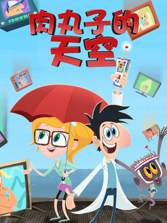 肉丸子的天空 第1季