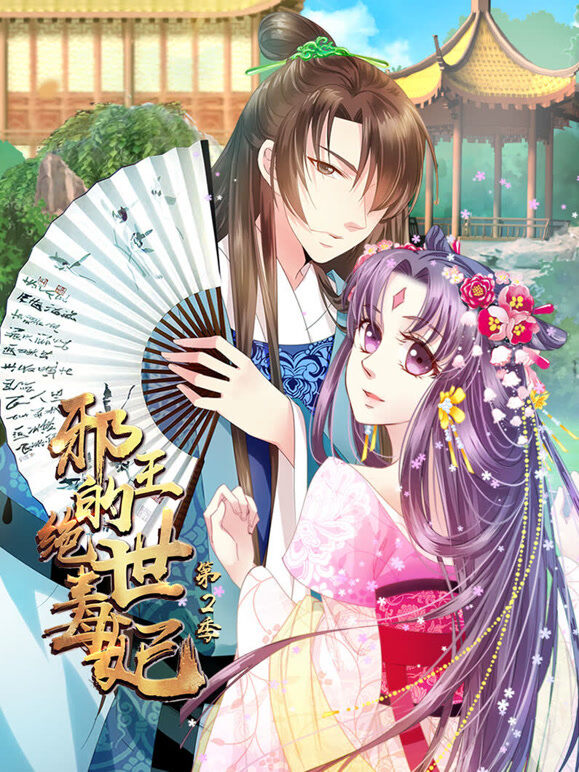 邪王的绝世毒妃 动态漫画 第2季 步步为赢