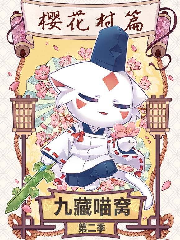 九藏喵窝 第2季