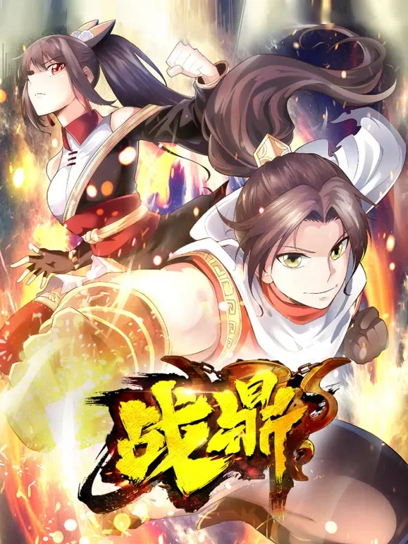 战鼎 动态漫画动漫海报