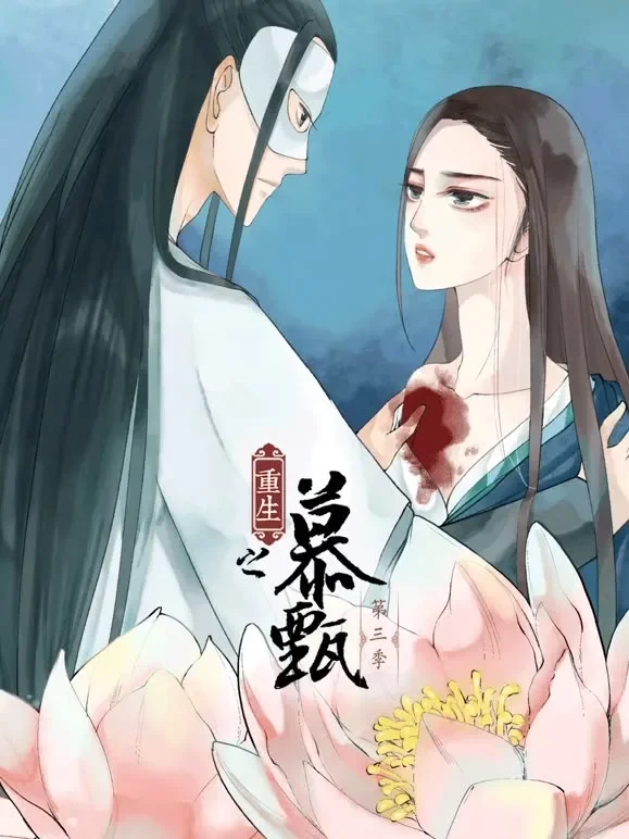 重生之慕甄 动态漫画 第3季动漫海报