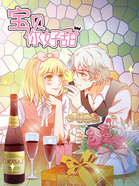 宝贝你好甜 动态漫画 第1季 嗜血的温柔