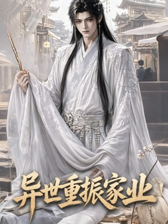 异世重振家业