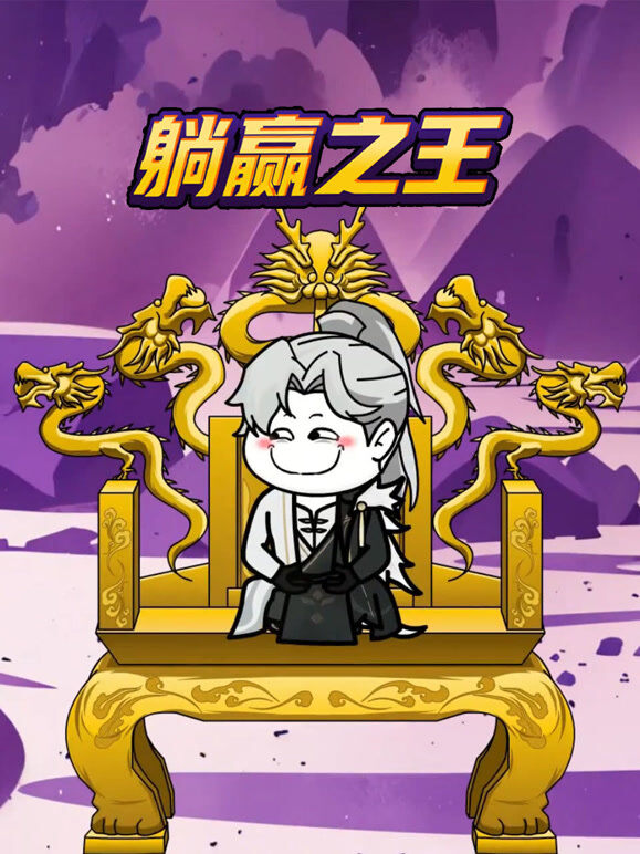 躺赢之王