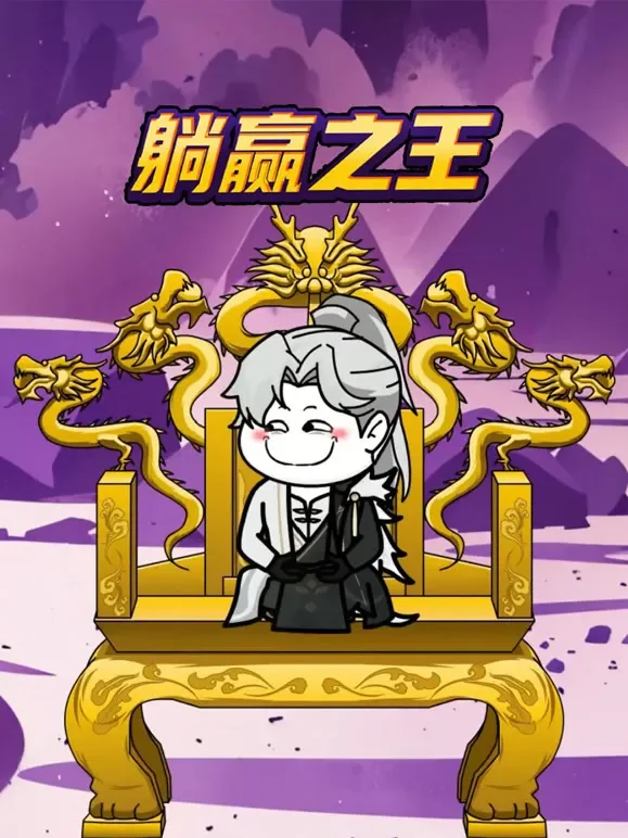 躺赢之王动漫海报